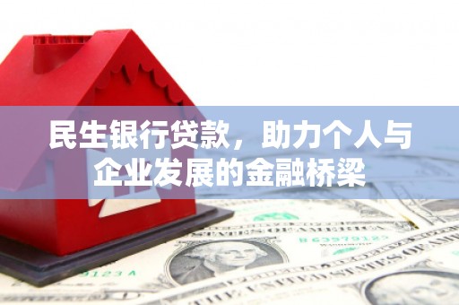 沂水民生银行贷款，助力个人与企业发展的金融桥梁