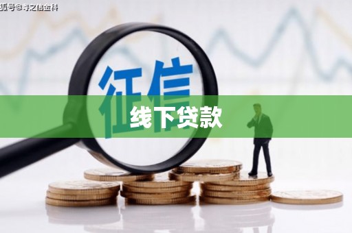 沂水线下贷款
