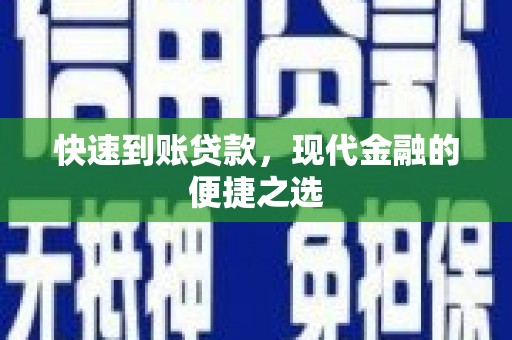 沂水快速到账贷款，现代金融的便捷之选