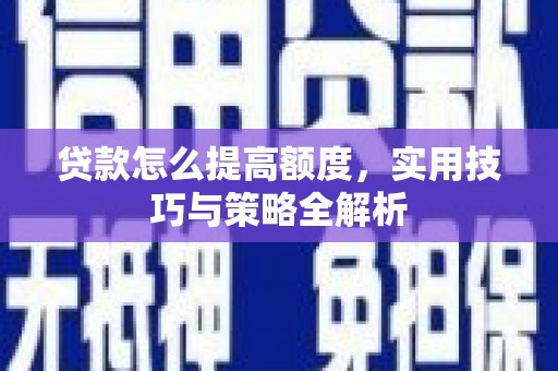 沂水贷款怎么提高额度，实用技巧与策略全解析