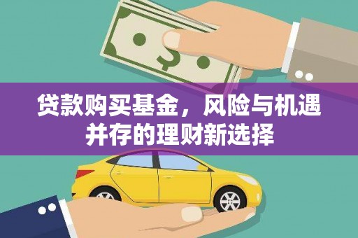 沂水贷款购买基金，风险与机遇并存的理财新选择
