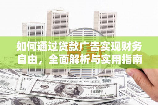沂水如何通过贷款广告实现财务自由，全面解析与实用指南