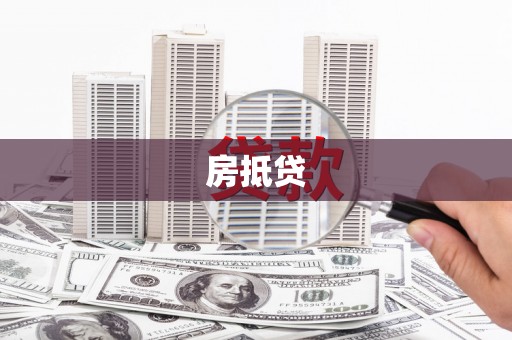 沂水房抵贷