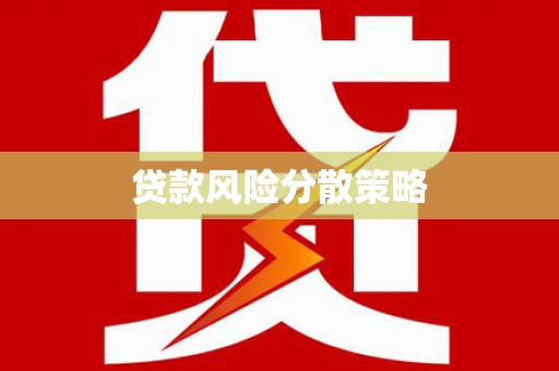 沂水贷款风险分散策略