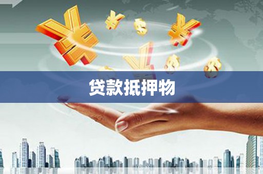 沂水贷款抵押物