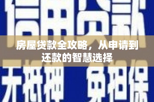 沂水房屋贷款全攻略，从申请到还款的智慧选择