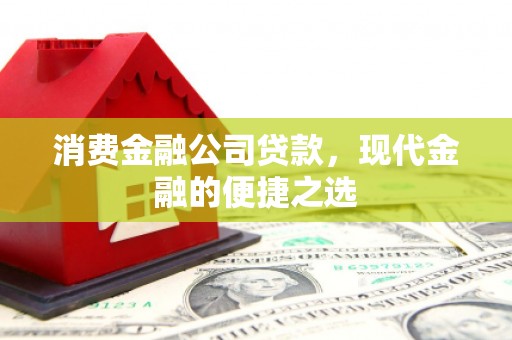 沂水消费金融公司贷款，现代金融的便捷之选