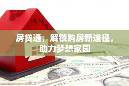 沂水房贷通，解锁购房新途径，助力梦想家园