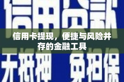 沂水信用卡提现，便捷与风险并存的金融工具