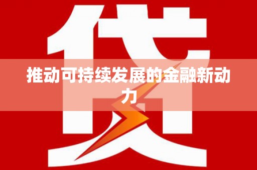 沂水推动可持续发展的金融新动力