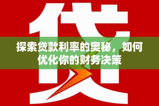 沂水探索贷款利率的奥秘，如何优化你的财务决策
