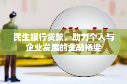 沂水民生银行贷款，助力个人与企业发展的金融桥梁