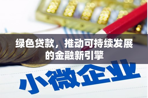 沂水绿色贷款，推动可持续发展的金融新引擎
