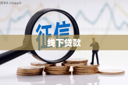 沂水线下贷款