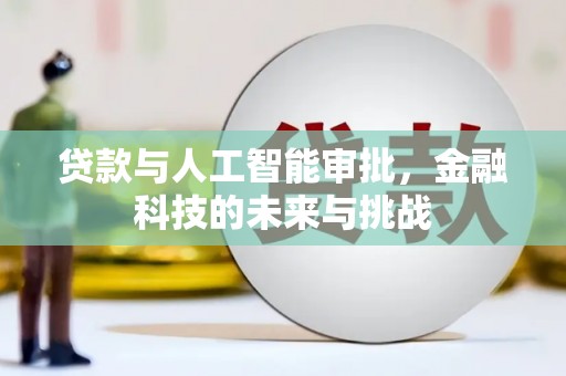 沂水贷款与人工智能审批，金融科技的未来与挑战