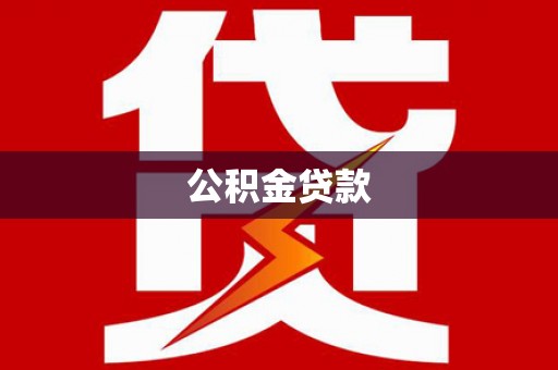 沂水公积金贷款