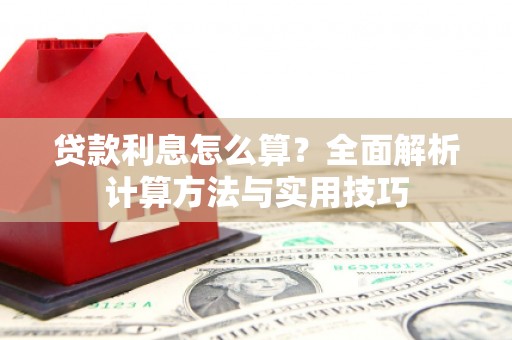沂水贷款利息怎么算？全面解析计算方法与实用技巧