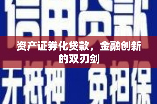 沂水资产证券化贷款，金融创新的双刃剑