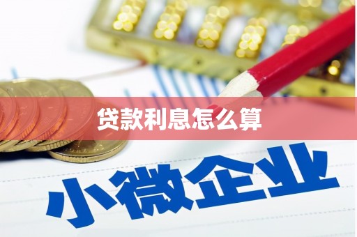 沂水贷款利息怎么算