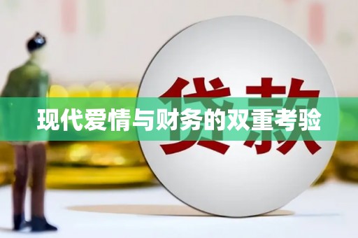 沂水现代爱情与财务的双重考验