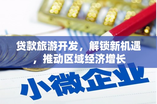 沂水贷款旅游开发，解锁新机遇，推动区域经济增长