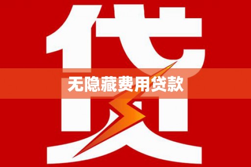 沂水无隐藏费用贷款