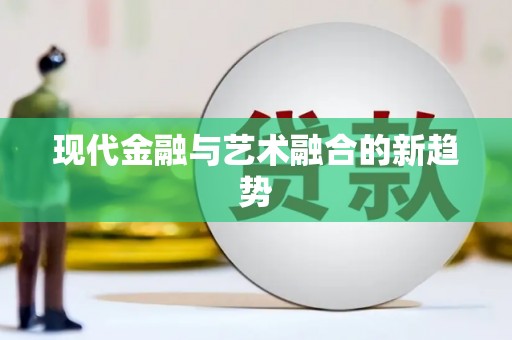 沂水现代金融与艺术融合的新趋势