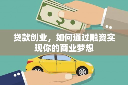 沂水贷款创业，如何通过融资实现你的商业梦想