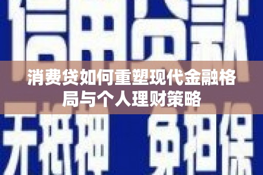 沂水消费贷如何重塑现代金融格局与个人理财策略