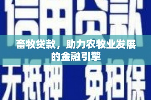 沂水畜牧贷款，助力农牧业发展的金融引擎