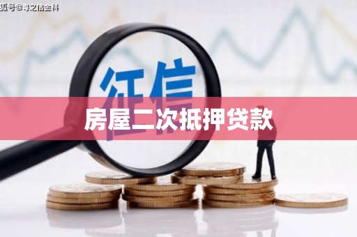 沂水房屋二次抵押贷款