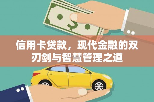 沂水信用卡贷款，现代金融的双刃剑与智慧管理之道