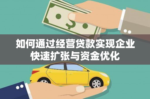 沂水如何通过经营贷款实现企业快速扩张与资金优化
