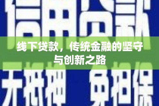 沂水线下贷款，传统金融的坚守与创新之路