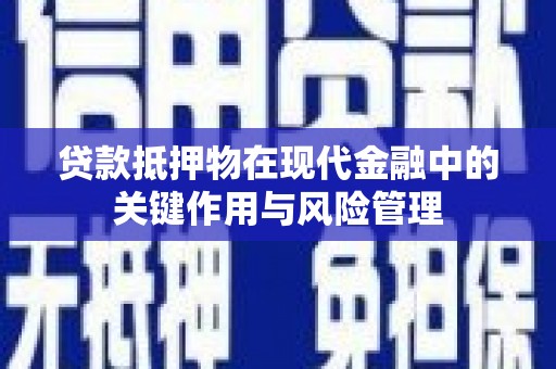 沂水贷款抵押物在现代金融中的关键作用与风险管理
