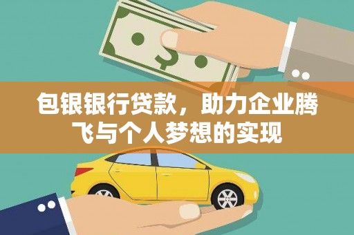 沂水包银银行贷款，助力企业腾飞与个人梦想的实现