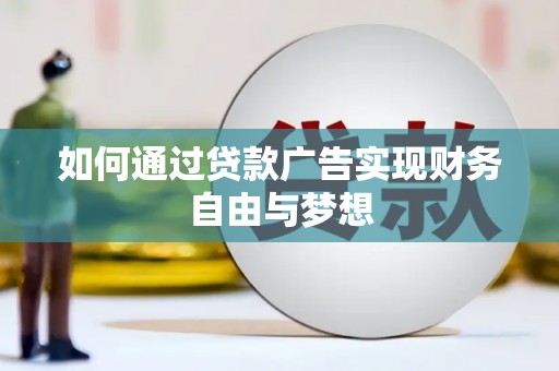 沂水如何通过贷款广告实现财务自由与梦想