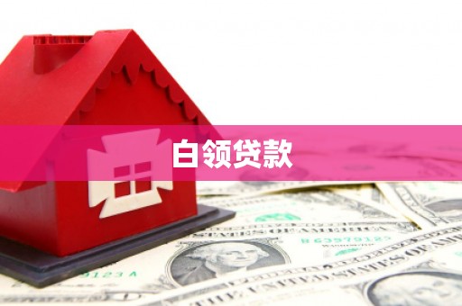 沂水白领贷款