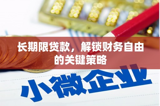 沂水长期限贷款，解锁财务自由的关键策略