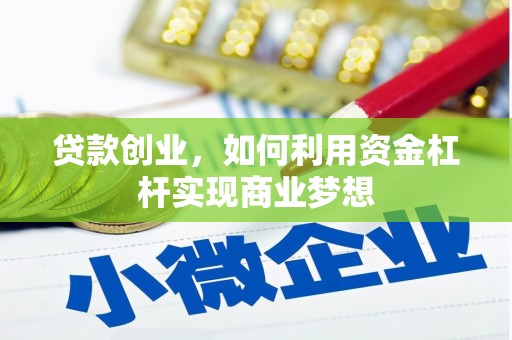 沂水贷款创业，如何利用资金杠杆实现商业梦想