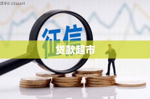沂水贷款超市