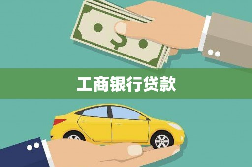 沂水工商银行贷款