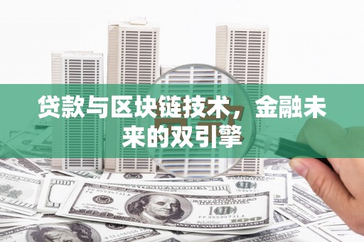 沂水贷款与区块链技术，金融未来的双引擎