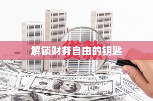 沂水解锁财务自由的钥匙