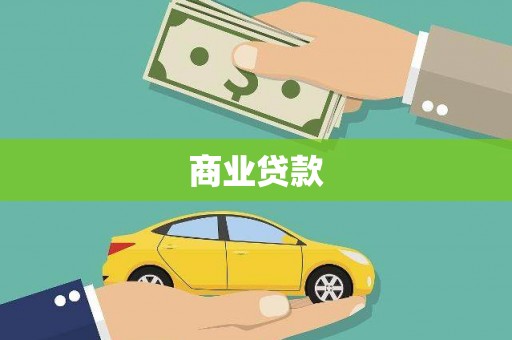 沂水商业贷款