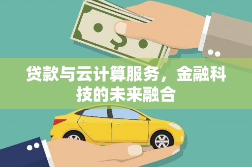 沂水贷款与云计算服务，金融科技的未来融合