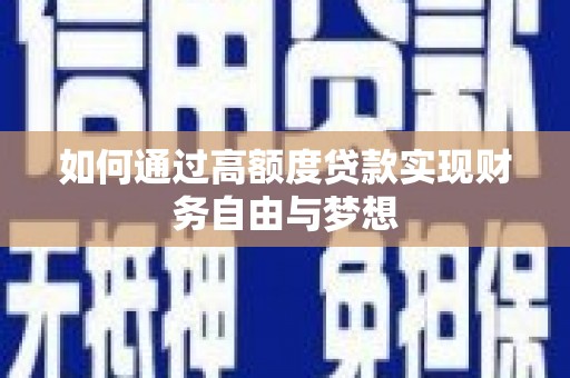 沂水如何通过高额度贷款实现财务自由与梦想
