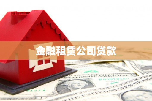 沂水金融租赁公司贷款