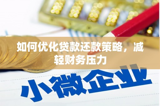 沂水如何优化贷款还款策略，减轻财务压力
