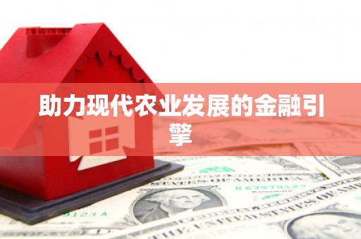 沂水助力现代农业发展的金融引擎